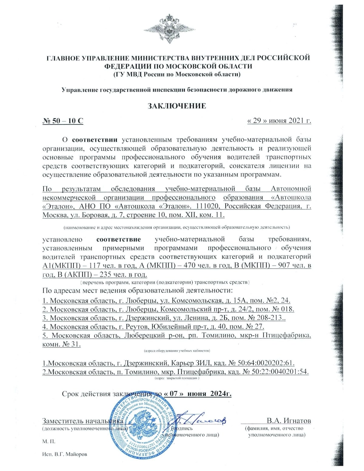 Заключение ГИБДД Московской области до 2024 года для Автошколы Эталон